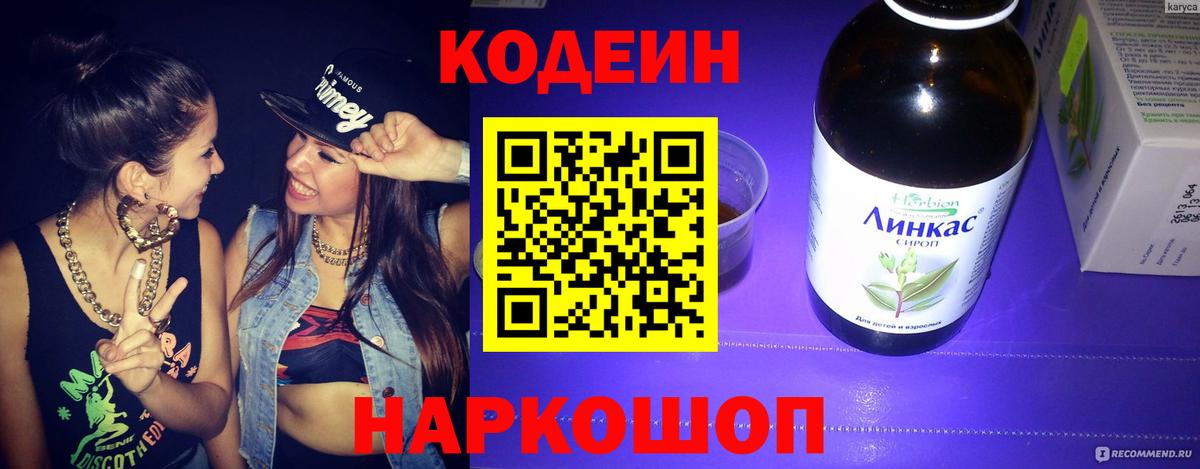 Кодеиновый сироп Lean Purple Drank  Вход с VPN  Кумертау 
